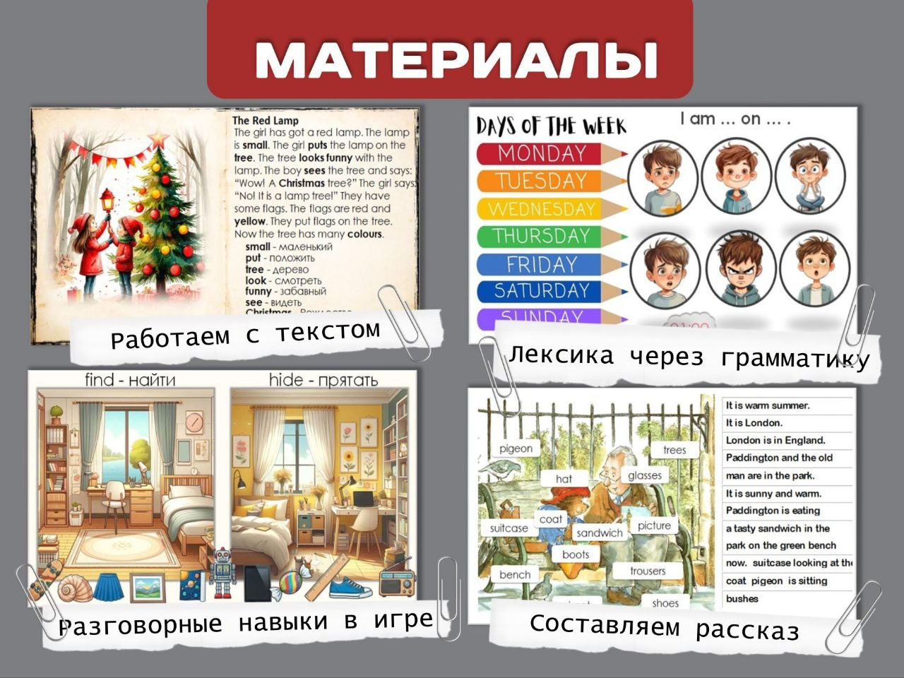 Примеры учебных материалов: работа с текстом, лексика через грамматику, разговорные игры, составление рассказа