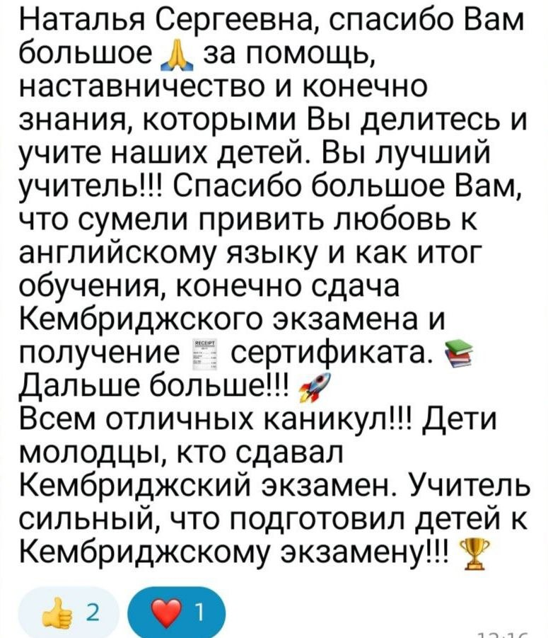 Отзыв родителей о подготовке к Кембриджскому экзамену