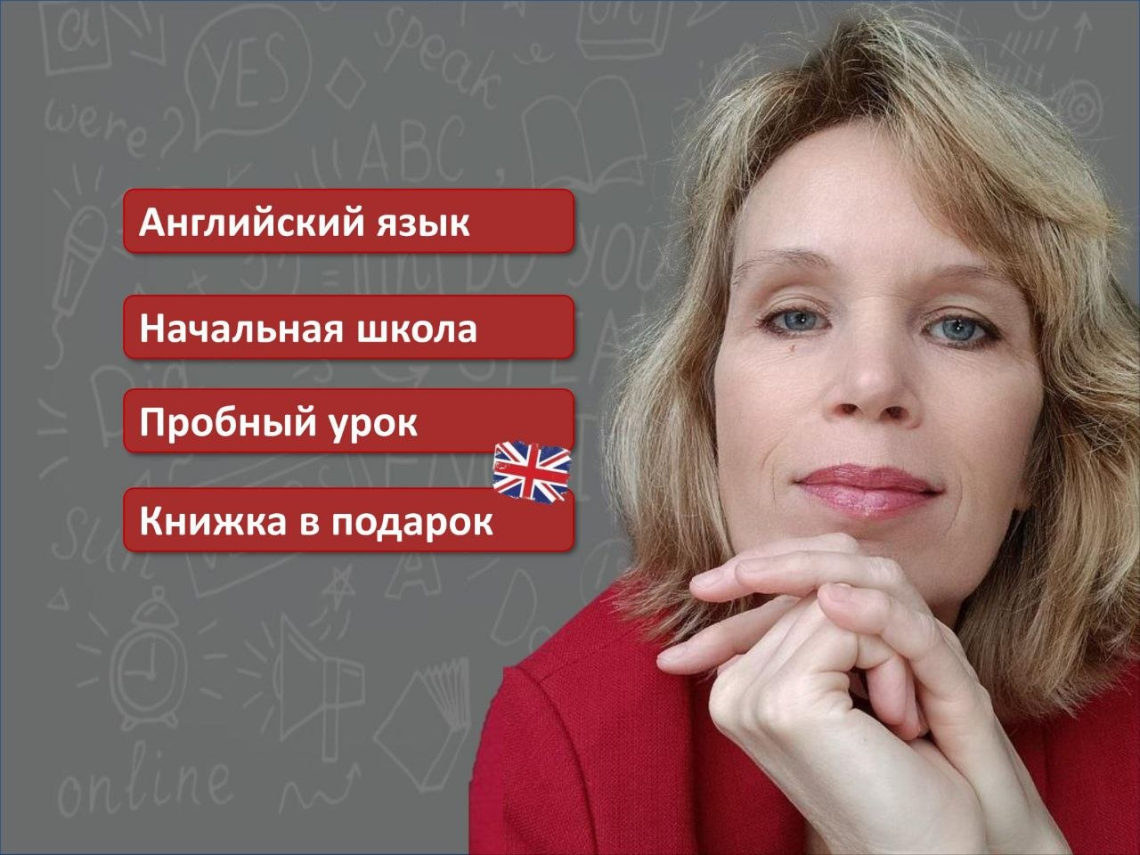 Наталья Коростелёва — преподаватель английского языка